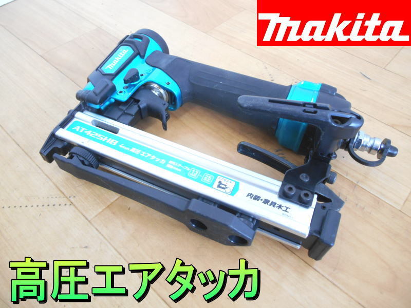74%以上節約 マキタ高圧タッカAT425HB sushitai.com.mx