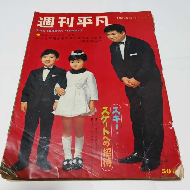 Yahoo!オークション - 希少 週刊平凡 1963年12月 昭和38年 Yahoo!オークション - 希少 週刊平凡 1963年12月 昭和38年