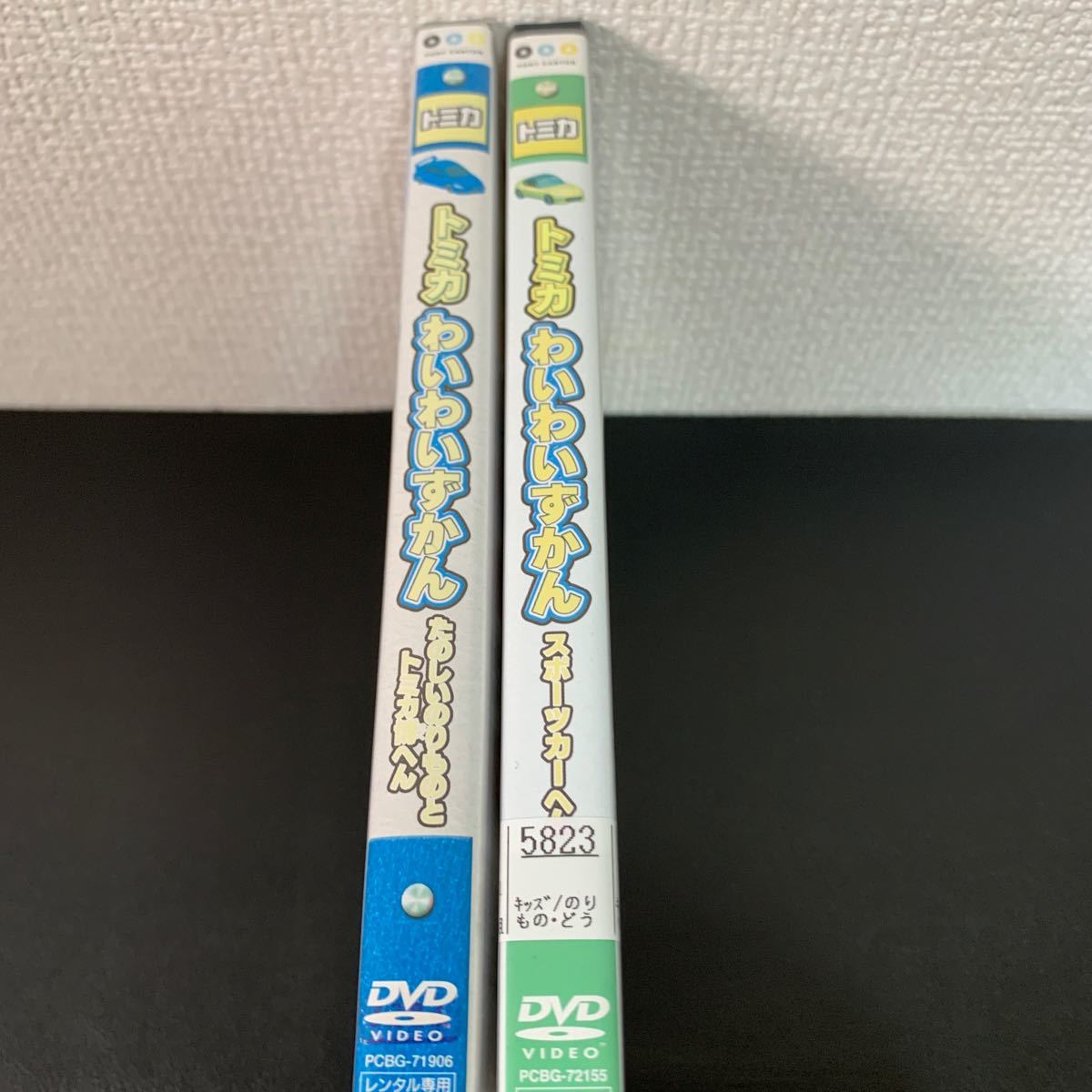 トミカわいわいずかん DVD 2本セット スポーツカーへん / たのしいのりものとトミカ博へん ★レンタルアップ品