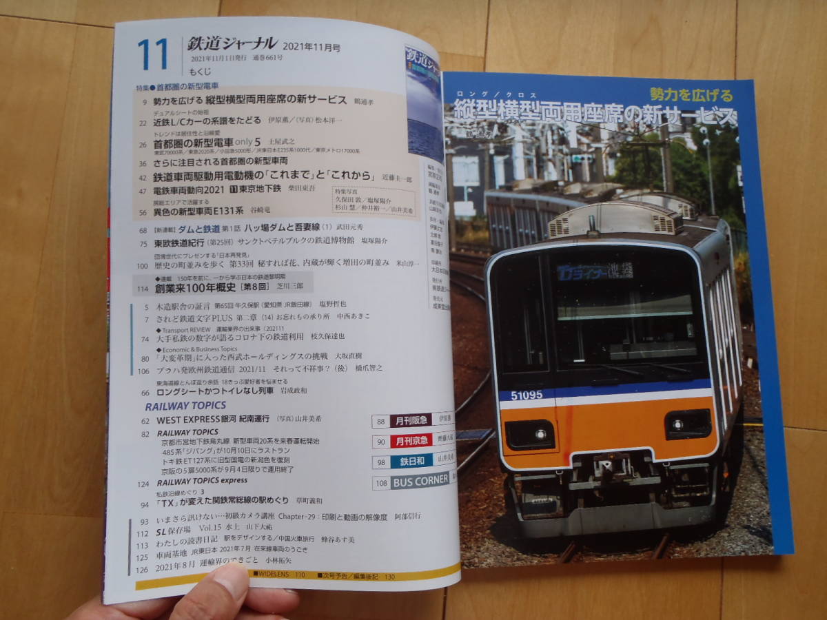 ★鉄道ジャーナル★2021年11月号★特集　首都圏の新型電車_画像2