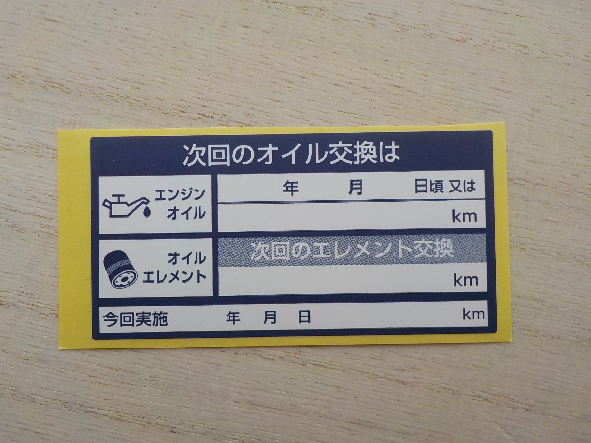 送料無料+おまけ付★55枚700円/次回のオイル交換シール紺色・オイル交換予定日 エレメント交換予定も/オマケは次回の赤色シール_画像2