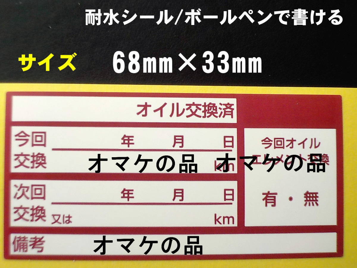 送料無料+おまけ付★540本分1,250円 足回り＆タイヤ保管シール/タイヤ外し位置 サスの保管に・オマケはアズキ色オイル交換シール_画像4