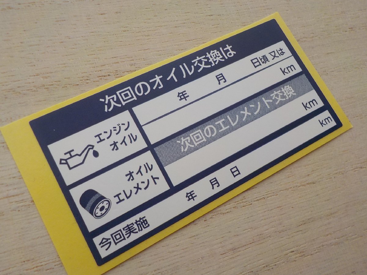 【絶対満足】送料無料+おまけ付★1100枚3,000円/紺色 次回のオイル交換ステッカー汎用 オイルフィルター交換に/オマケは青色交換シール_画像1