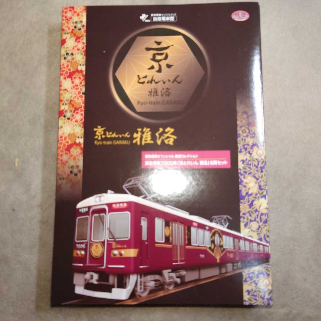 阪急電車オフィシャル 鉄道コレクション 阪急電鉄7000系『京とれいん