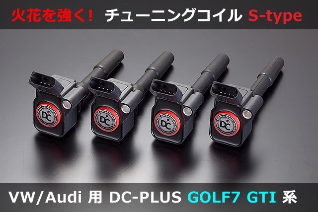 アウディ A3/S3(8V),A4(8W),A5(F5),TT(8S) イグニッションコイル DC PLUS・Sタイプ Audi