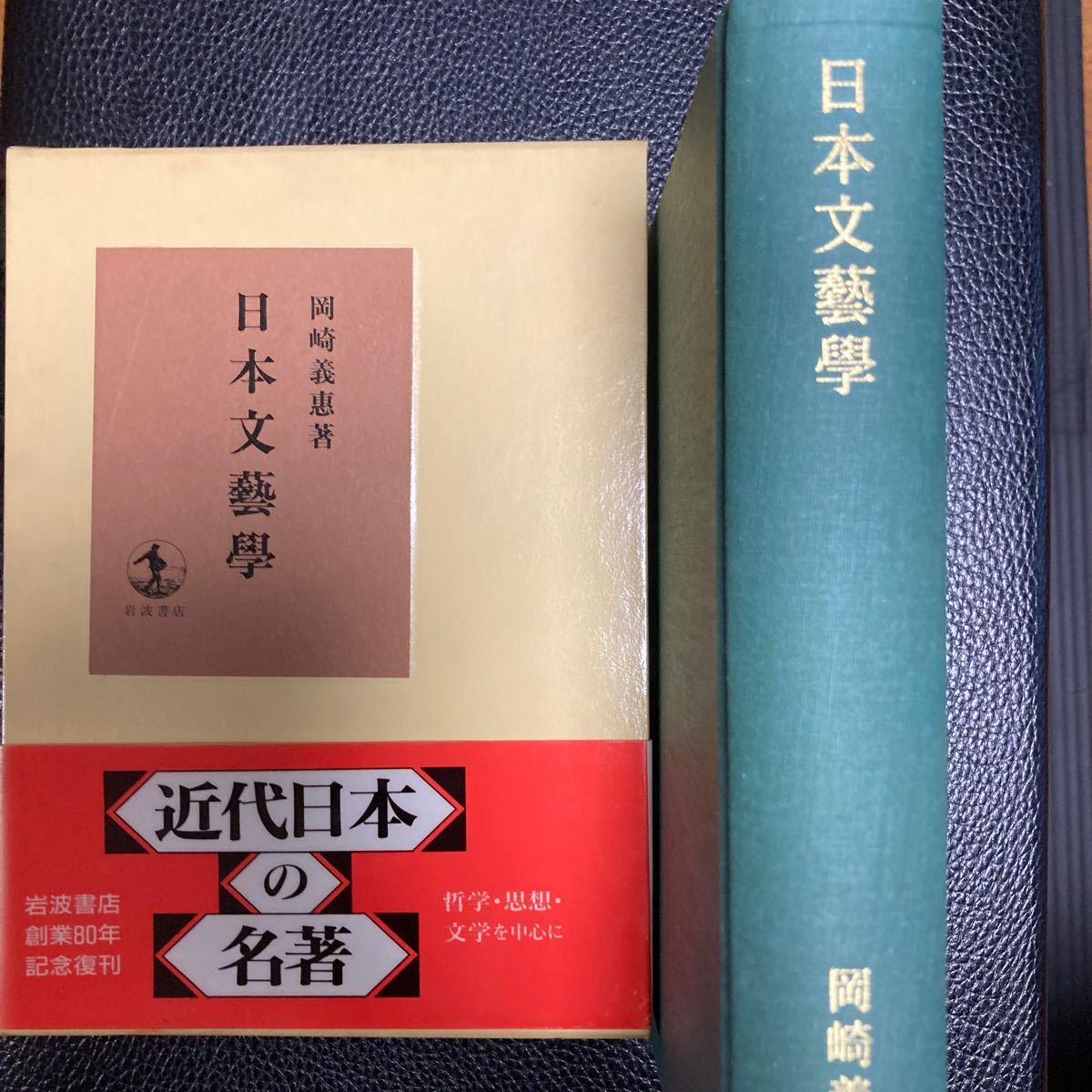 『日本文藝學』岡崎義恵著。岩波書店。(岩波書店創業八十周年記念復刻版)