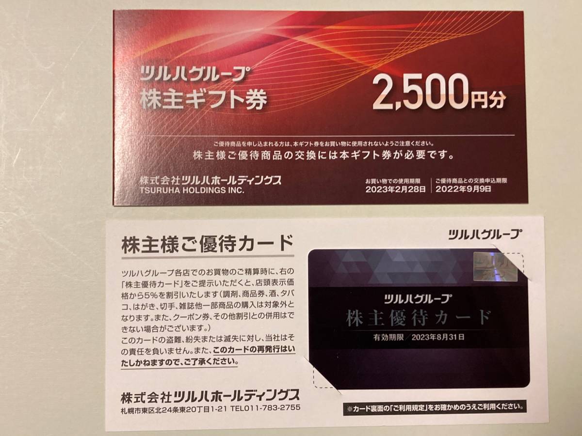 ツルハHD 株主優待 カード 5%割引 有効期限2023年8月31日まで