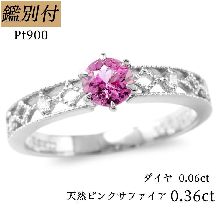 鑑別付】Pt900 天然ピンクサファイア0.36ct ダイヤ0.06ct リング