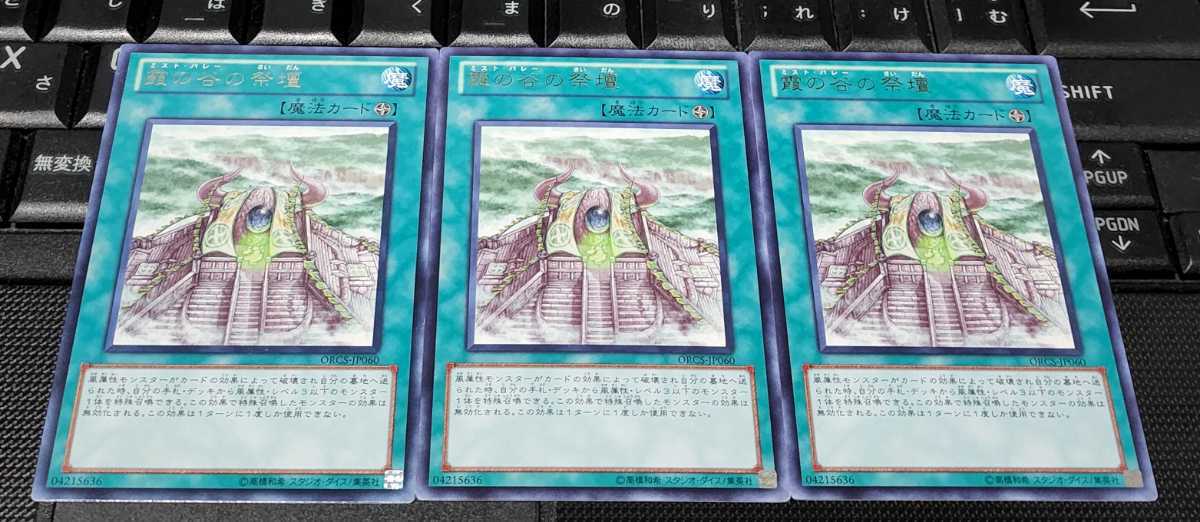 遊戯王　霞の谷の祭壇　ORCS　字レア　３枚セット　即決_画像1