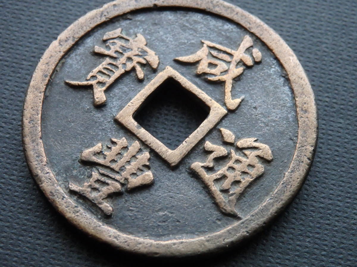 中国古銭清朝銭 咸豊通宝 背二十 約直径43.05mm厚み3.75mm重量