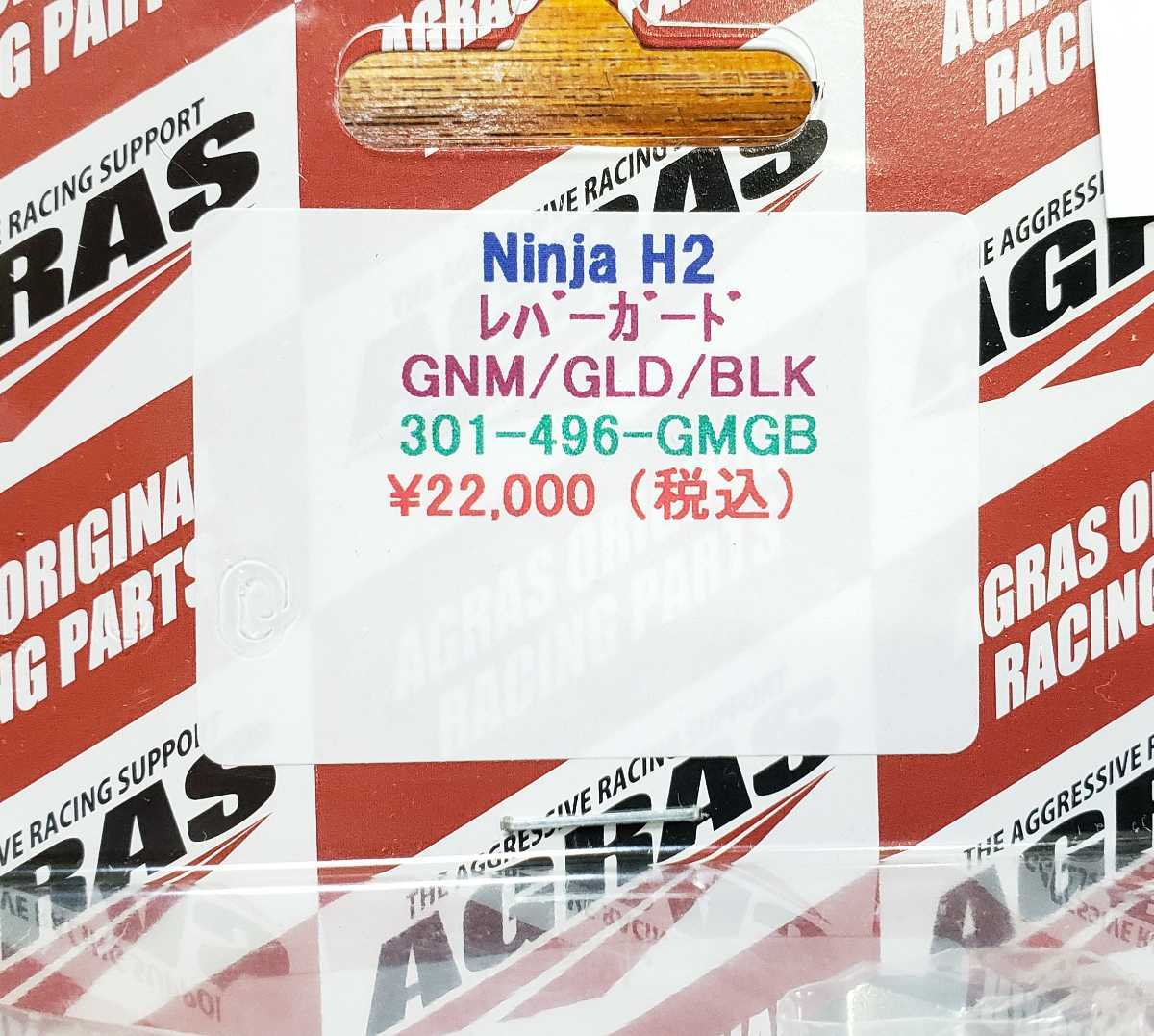 AGRAS│レバーガード│左右セット│kawasaki NINJA H2(15-) ZX-10R(16-20)│ブレーキ/クラッチ│アグラス│ニンジャH2