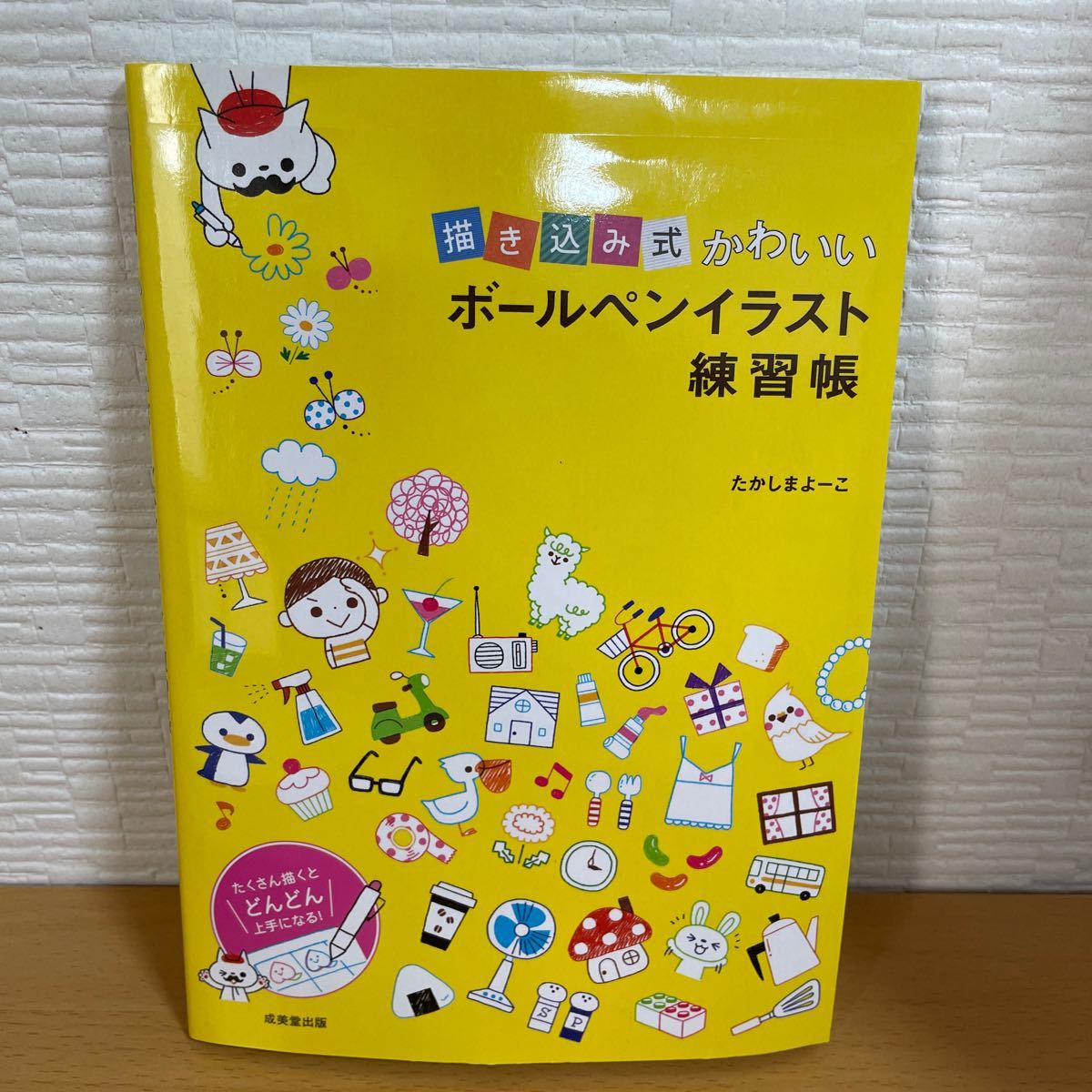 描き込み式かわいいボールペンイラスト練習帳 たかしまよーこ/著