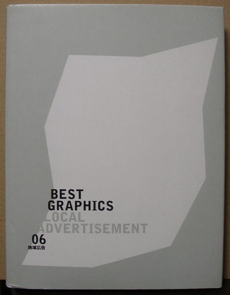 BEST GRAPHICS LOCAL ADVERTISEMENT 06/中古本!!②/P_画像1