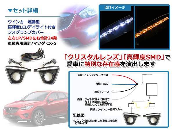 CX-5 KE系 LED ウインカー搭載 デイライト フォグランプ カバー_画像2