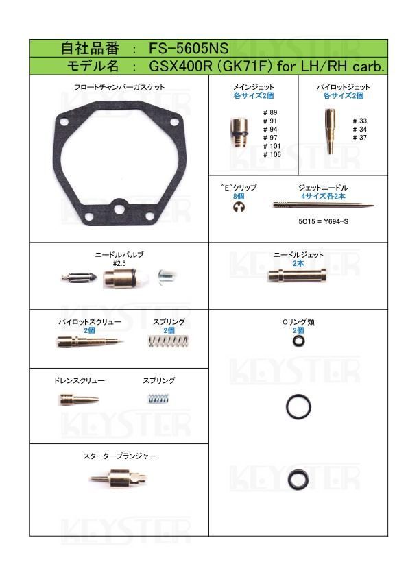 ■ FS-5605NS/U GSX400R GK71F　※ツーバレルキャブ　キャブレター リペアキット キースター　燃調キット 3_画像3