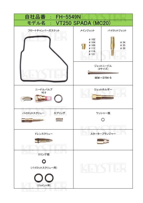 ■ FH-5549N　VT250 SPADA (MC20)　キャブレター リペアキット　キースター　KEYSTER　燃調キット６_画像2