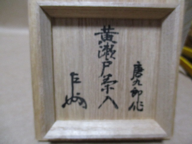 加藤唐九郎 黄瀬戸茶入 共箱 共布 仕覆 箱書き N57-3|Yahoo 加藤唐九郎 黄瀬戸茶入 共箱 共布 仕覆 箱書き N57-3|Yahoo