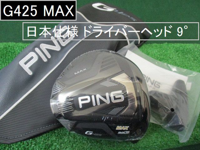 G425 MAX ヘッドのみ 9°】 日本仕様 新品 ヘッドカバー/レンチ付