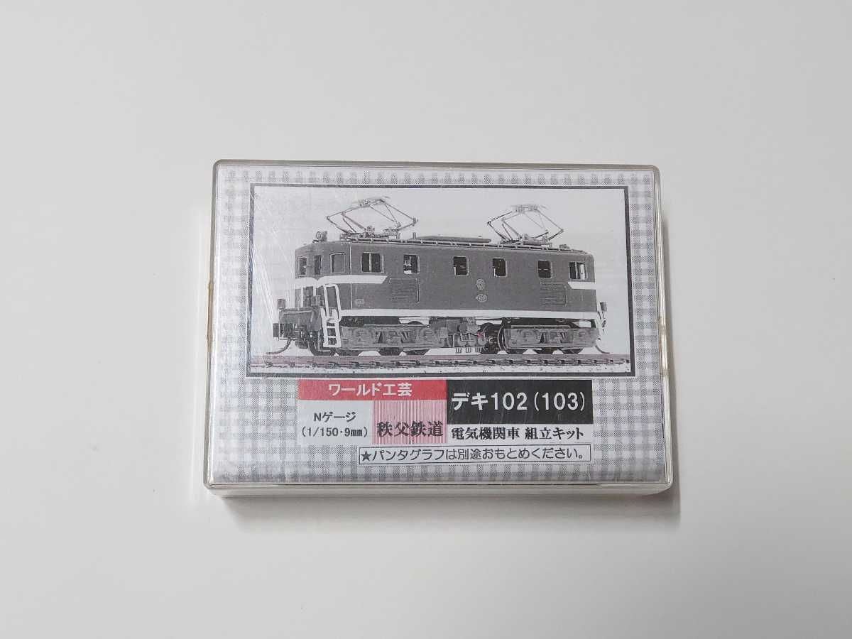 ワールド工芸 秩父鉄道 デキ102(103)電気機関車 組み立てキット ワールド工芸 秩父鉄道 デキ102(103)電気機関車 組み立てキット