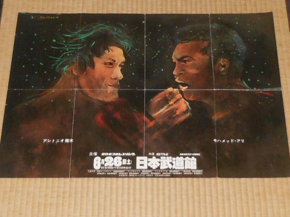 アントニオ猪木,モハメッドアリ,格闘技世界一決定戦,日本武道館