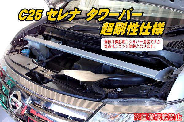 楽天スーパーセール】 日産セレナC25 タワーバー 補強パーツ