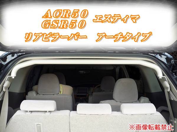 ACR GSR 50/55 エスティマ リアピラーバー アーチタイプ ｔ_画像1