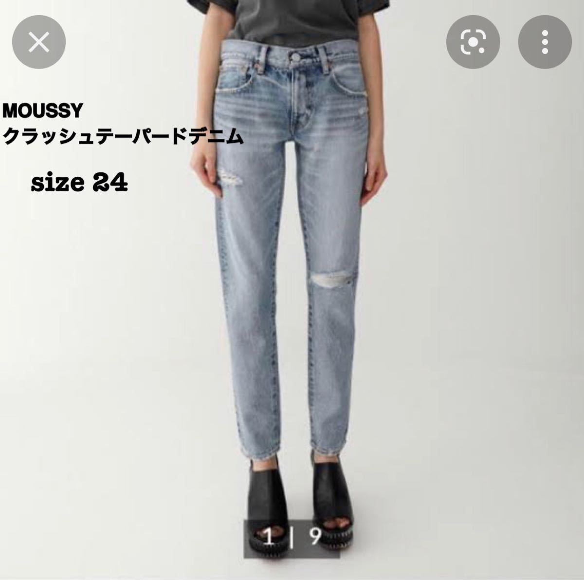 【在庫処分】最終値下げ★美品★MOUSSY マウジー クラッシュテーパードデニム 24インチ