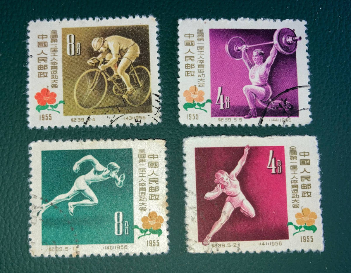 【中国切手】1957年（紀３９）第１回全国労働者体育大会　計４枚　消印有♪_画像1