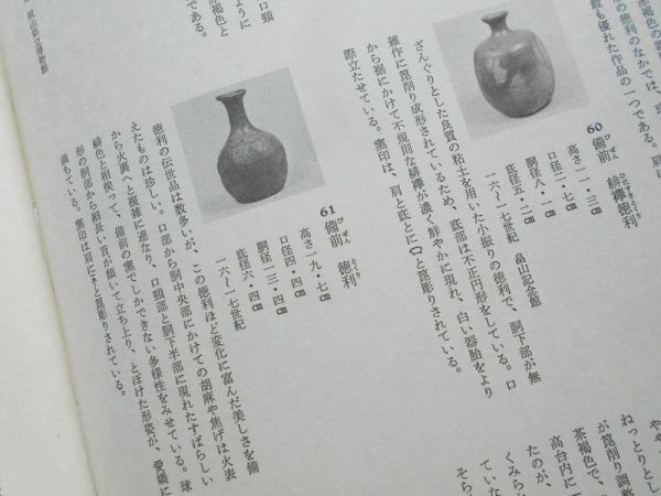 大型図録本 古備前カラー写真解説写真集作品集備前焼77亀山焼4窯印年銘室町桃山茶陶茶道具桟切胡麻水指花入茶入四耳茶壺大甕擂鉢徳利手鉢皿_画像10