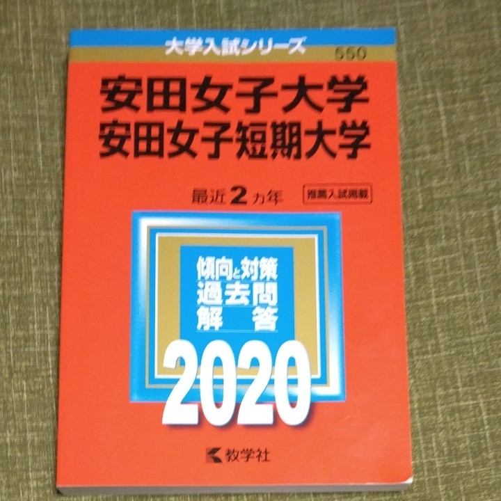 安田女子大学　安田女子短期大学　赤本　2020 