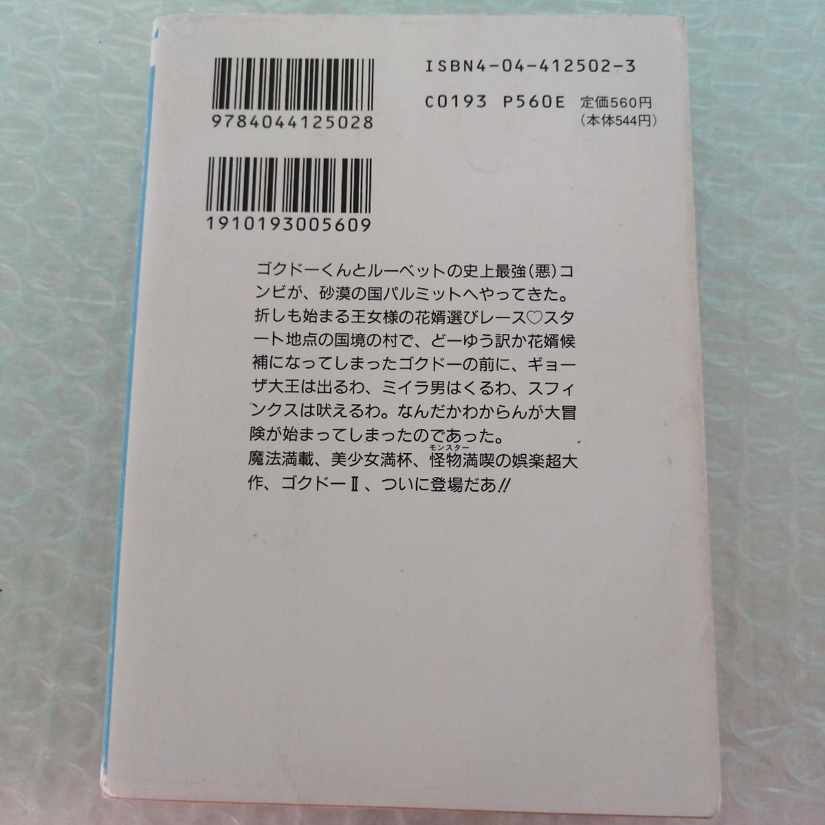 極道くん漫遊記　２ （角川文庫　スニーカー文庫） 中村うさぎ／〔著〕