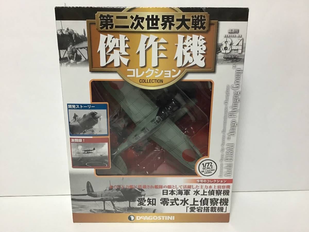 第二次世界大戦　傑作機コレクション　中島　一式戦闘機　隼　（ジャンク）