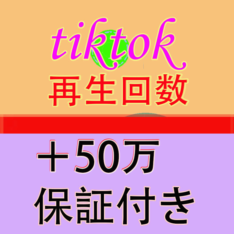 激安店舗 50万】ユーチューブ 再生回数 ティックトック 【おまけ500000