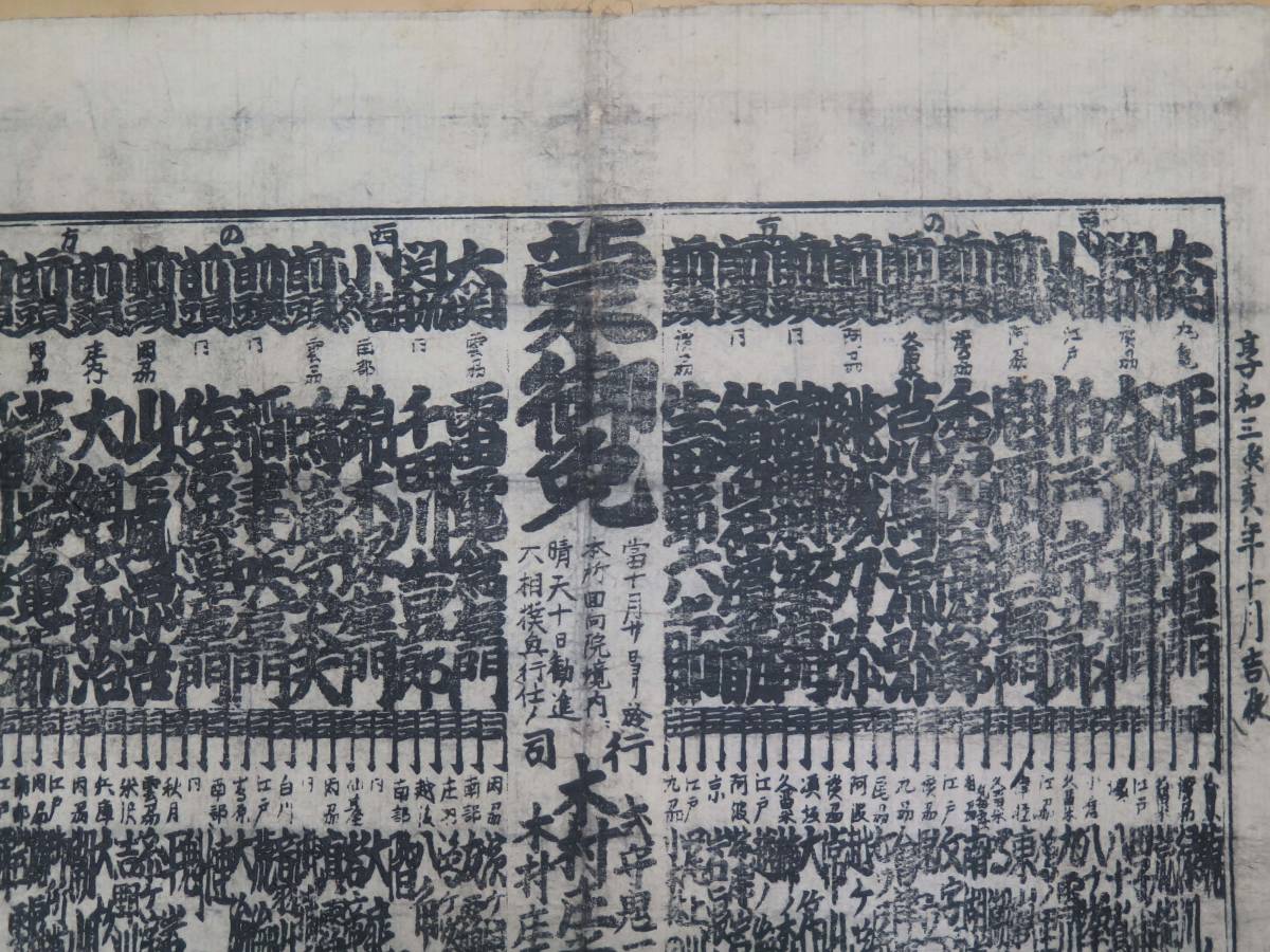 ② 江戸時代大相撲 番付表 享和三年 雷電為右門 木版画 超 ② 江戸時代大相撲 番付表 享和三年 雷電為右門 木版画 超