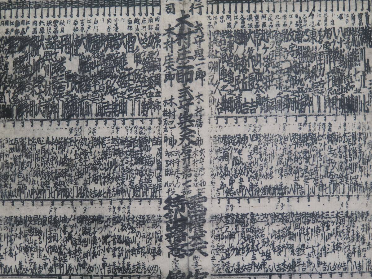 ② 江戸時代大相撲 番付表 享和三年 雷電為右門 木版画 超 ② 江戸時代大相撲 番付表 享和三年 雷電為右門 木版画 超