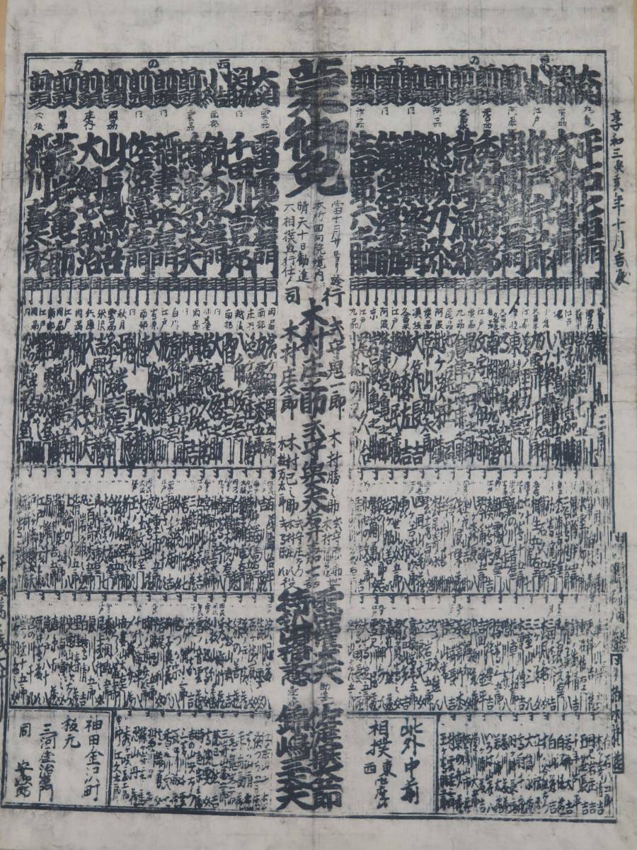 ② 江戸時代大相撲 番付表 享和三年 雷電為右門 木版画 超 ② 江戸時代大相撲 番付表 享和三年 雷電為右門 木版画 超