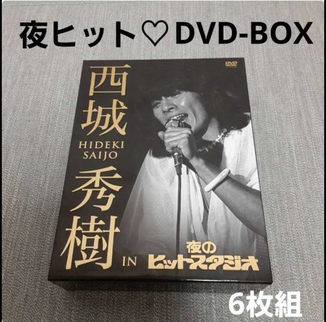 西城秀樹 IN 夜のヒットスタジオ/6枚組 DVD-BOX/70年代アイドル・郷