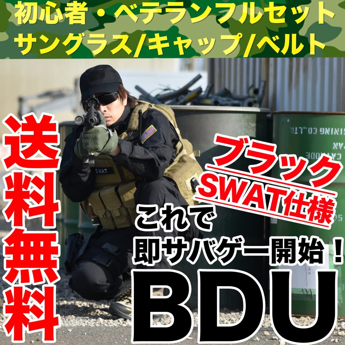BDUブラック SWAT仕様 服 上下Sサイズ タクティカル ゴーグル キャップ ベルト フルセット サバイバルゲーム 即開始 セット■送料無料