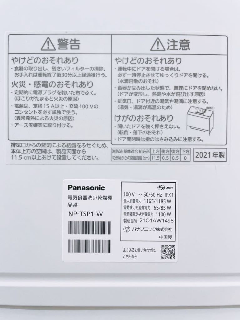 美品】Panasonic 食器洗い乾燥機 食洗機 2021年製 中古 NP-TSP1-W 付属