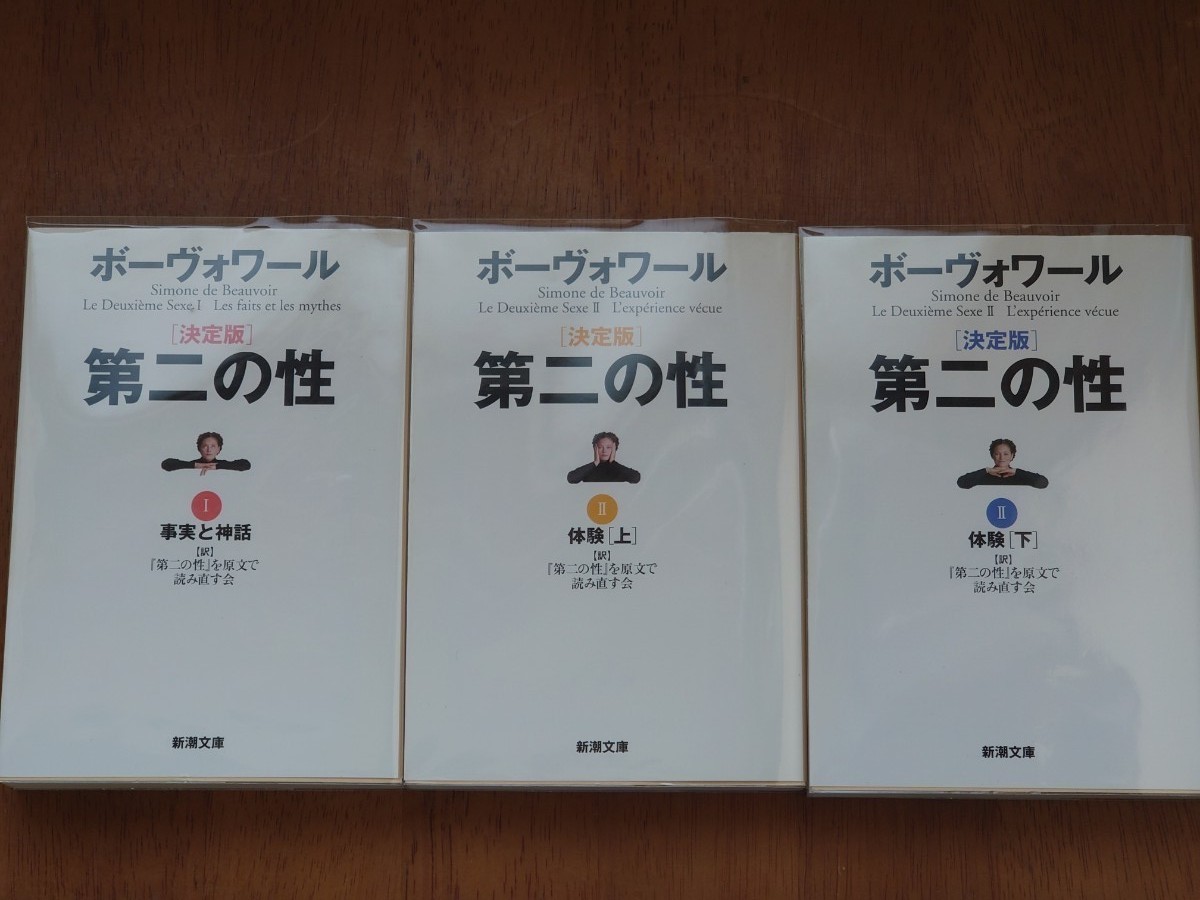 第二の性Ⅰ•Ⅱ・Ⅲ・Ⅳ・Ⅴ 全5巻セット ボーヴォワール 生島遼一 古書