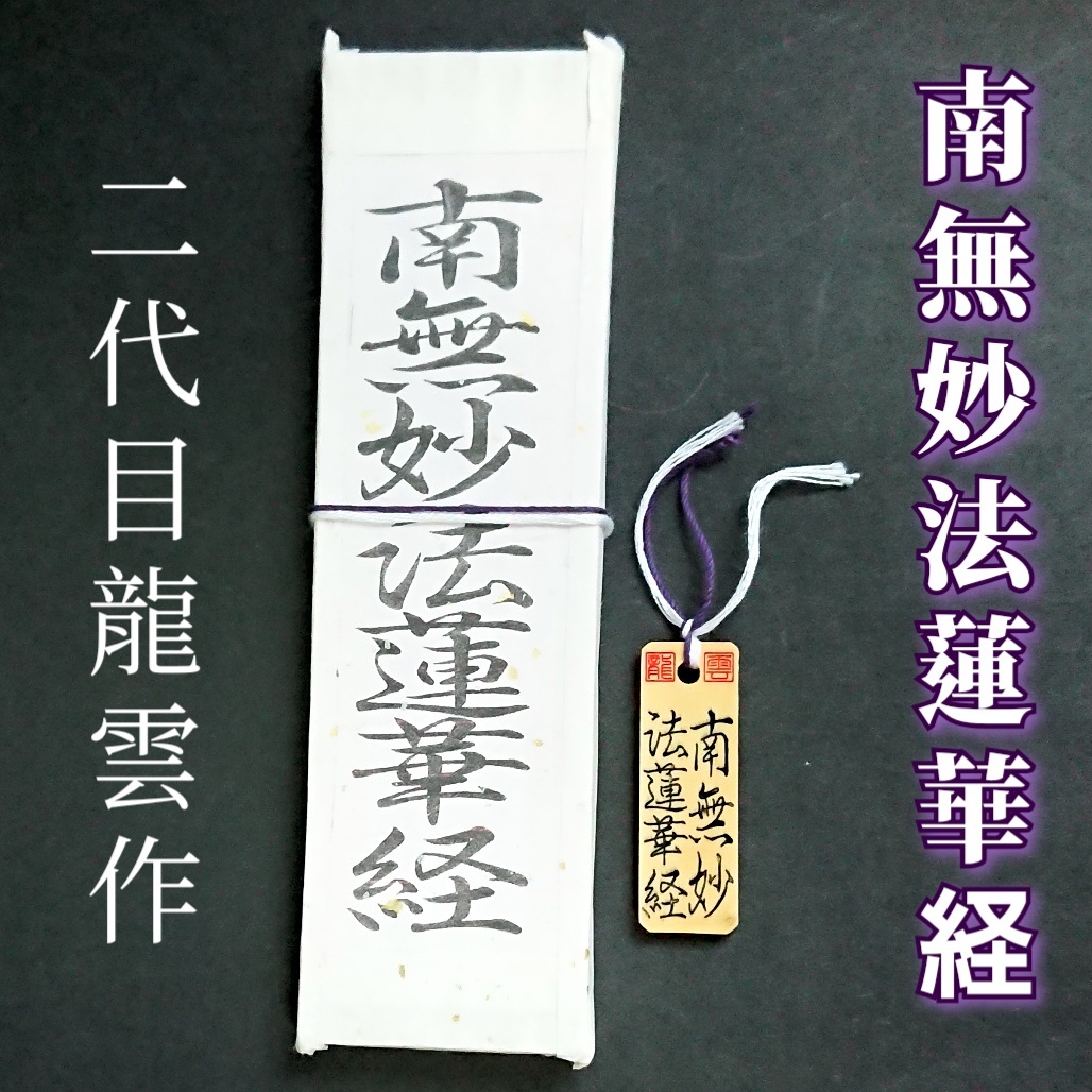 護符★札★霊符★お守り★開運 南無妙法蓮華経符ペアセット ★2092★