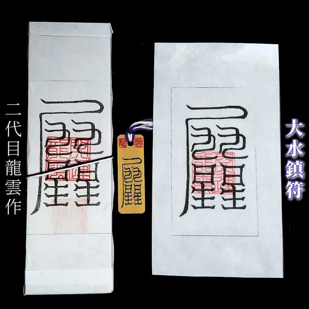 護符★札★霊符★お守り★開運　大水鎮符セット　★2310★
