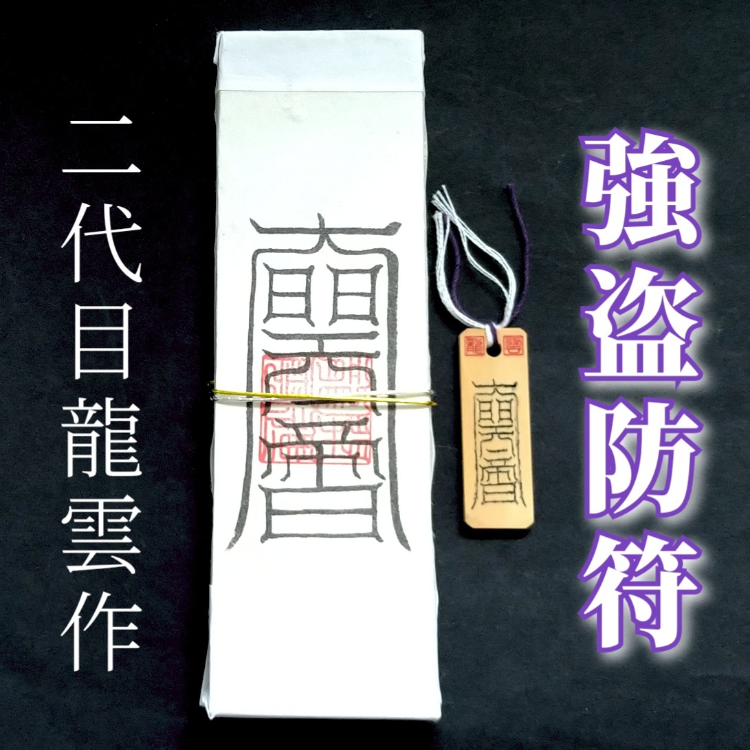 護符★札★霊符★お守り★開運 強盗防符ペアセット ★2321★