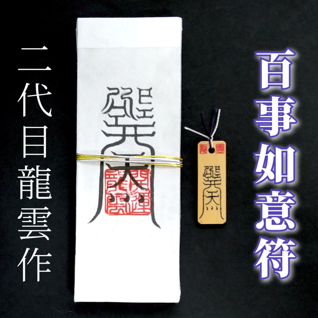 護符★札★霊符★お守り★開運 百事如意符ペアセット ★2069★