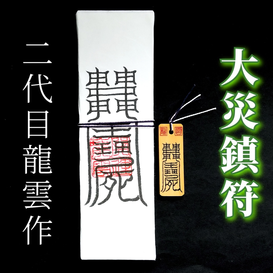 護符★札★霊符★お守り★開運 大災鎮符ペアセット ★2338★