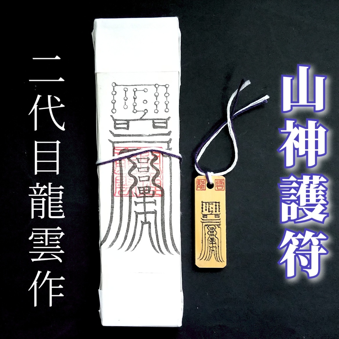 護符★札★霊符★お守り★開運 山神護符ペアセット ★2329★