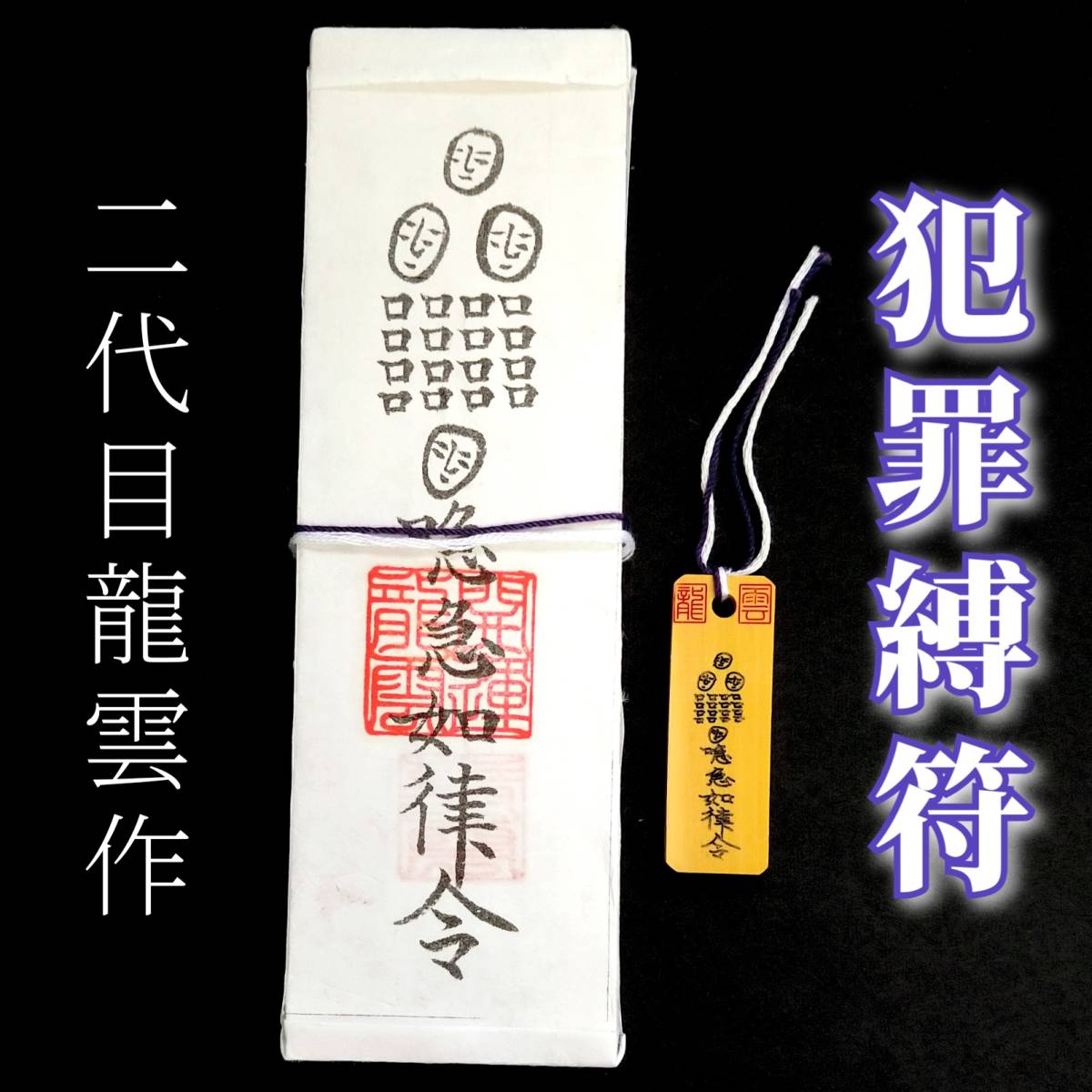護符★札★霊符★お守り★開運 犯罪縛符ペアセット ★2278★