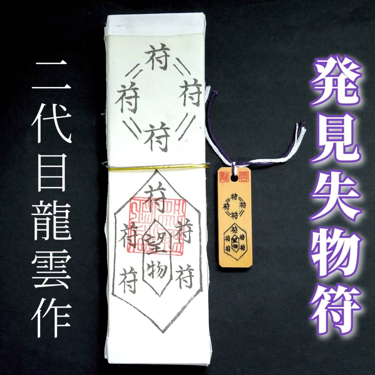 護符★札★霊符★お守り★開運 発見失物符ペアセット ★2325★