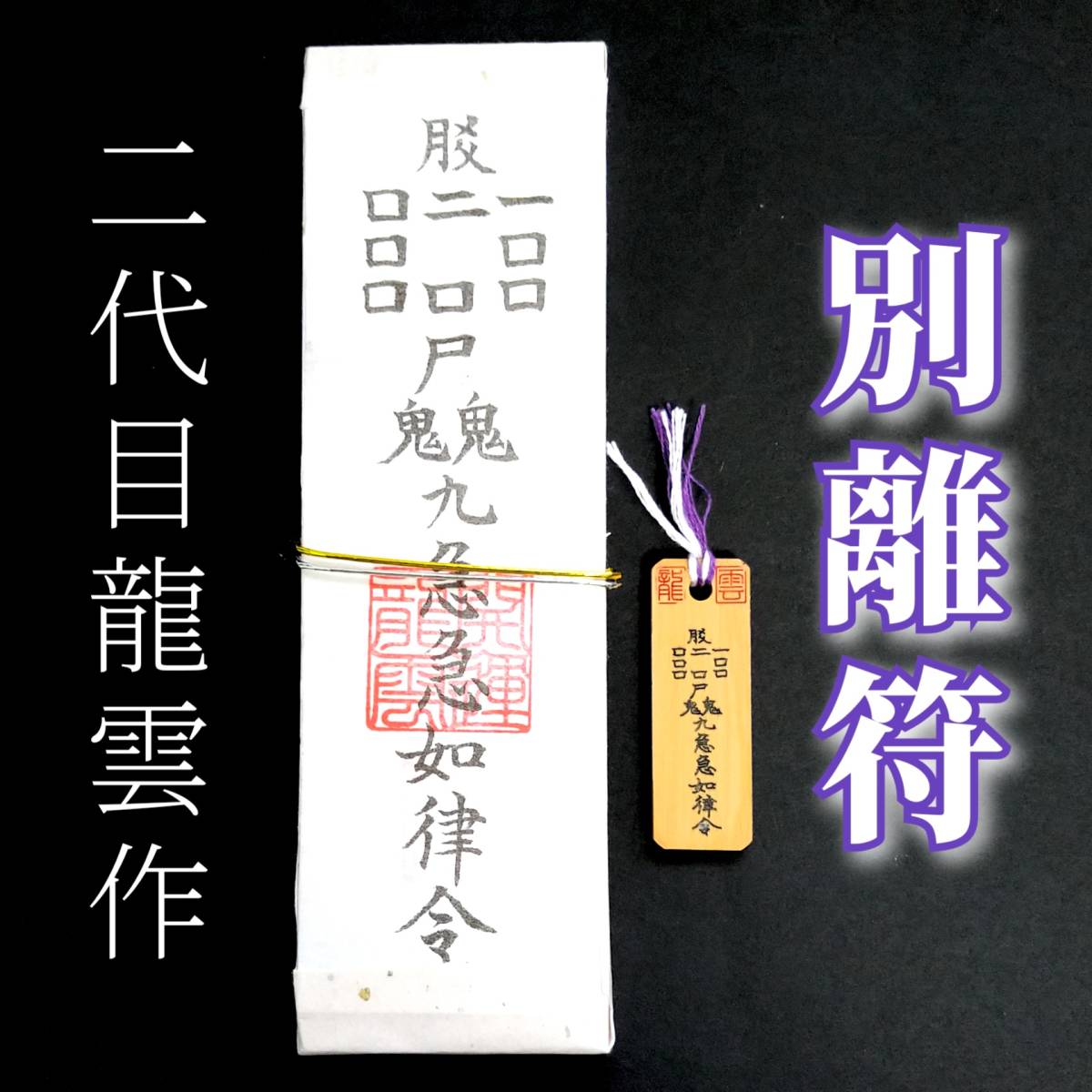 護符★札★霊符★お守り★開運 別離符ペアセット ★2294★