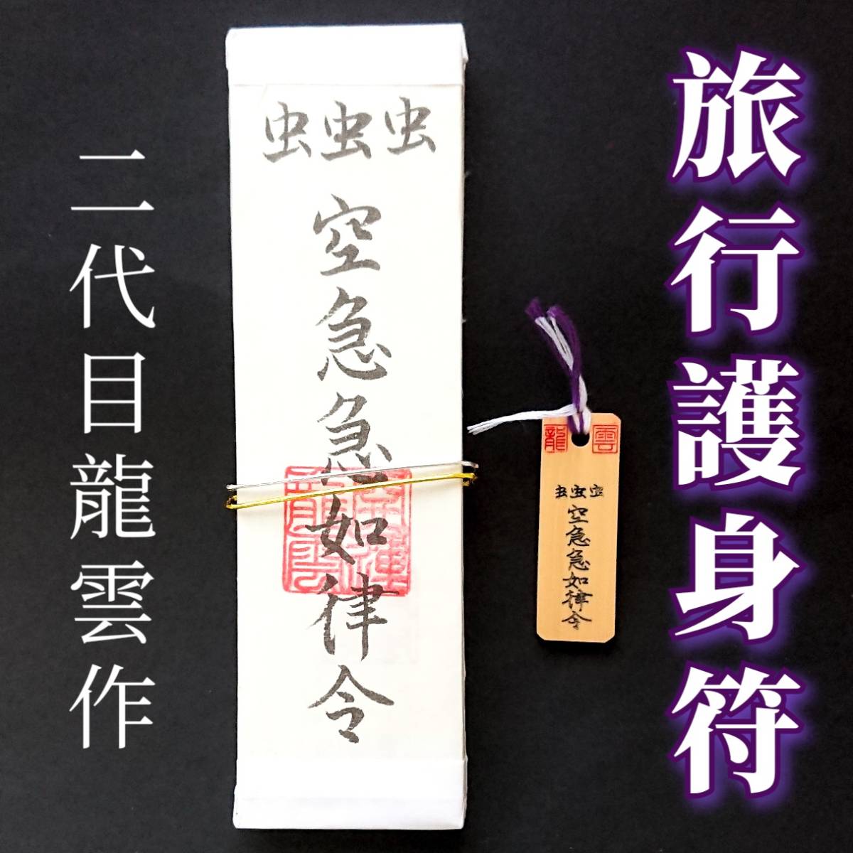 護符★札★霊符★お守り★開運 旅行護身符ペアセット ★2046★